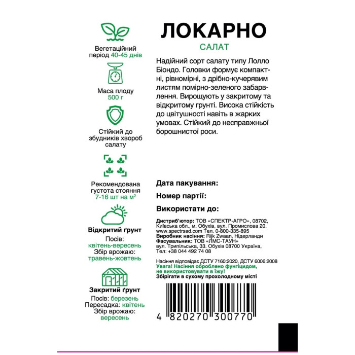 Локарно, салат тип лолла біонда, 30 сем. СПЕКТР